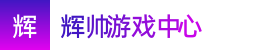 2024澳洲8_2024澳洲8官方网站_澳洲幸运8开奖官网开奖下载——辉帅游戏中心